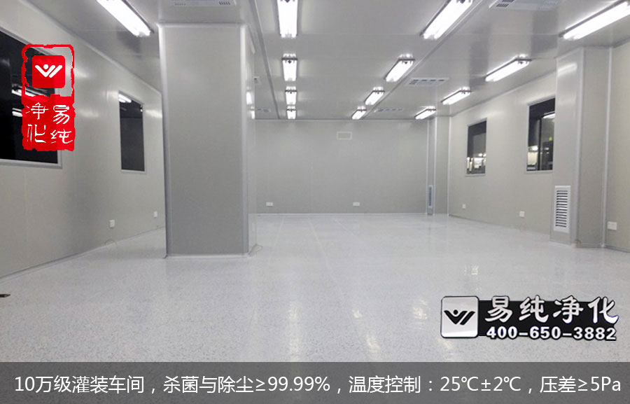 10萬級灌裝車間，殺菌與除塵≥99.99%，溫度控制：25℃±2℃，壓差≥5Pa.jpg